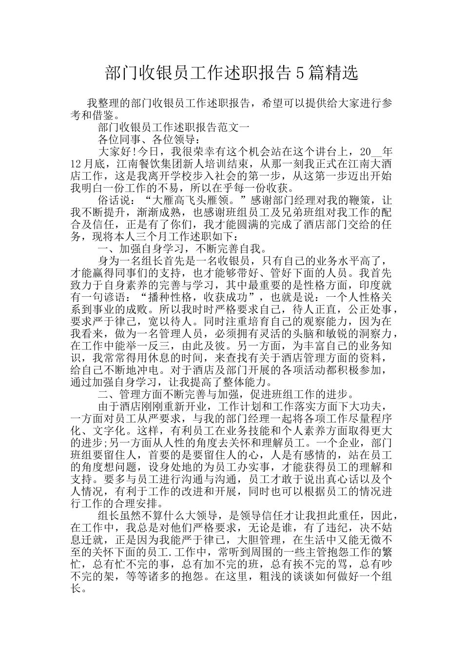 部门收银员工作述职报告5篇精选_第1页
