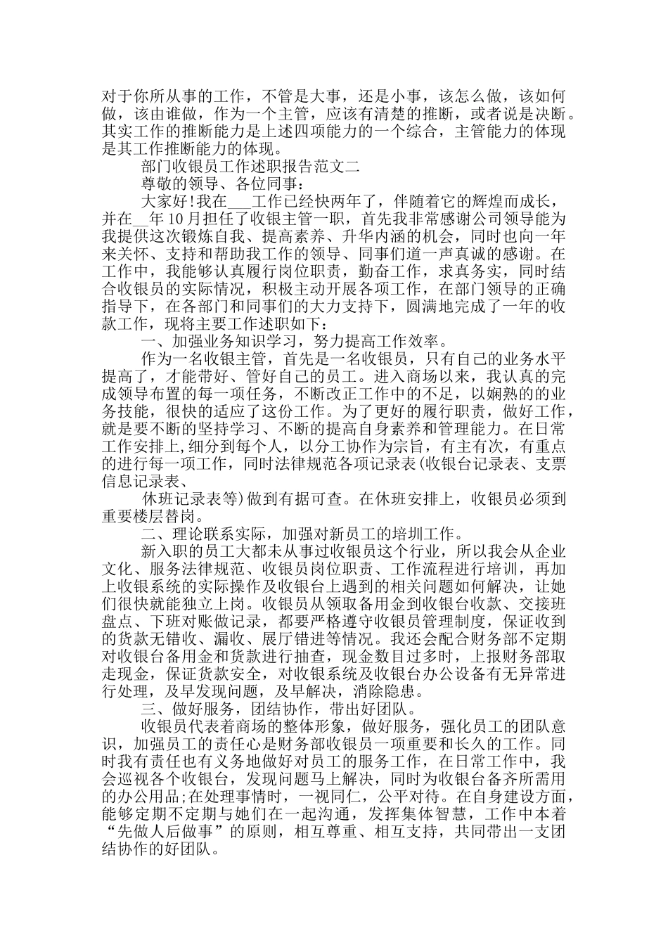 部门收银员工作述职报告5篇精选_第3页