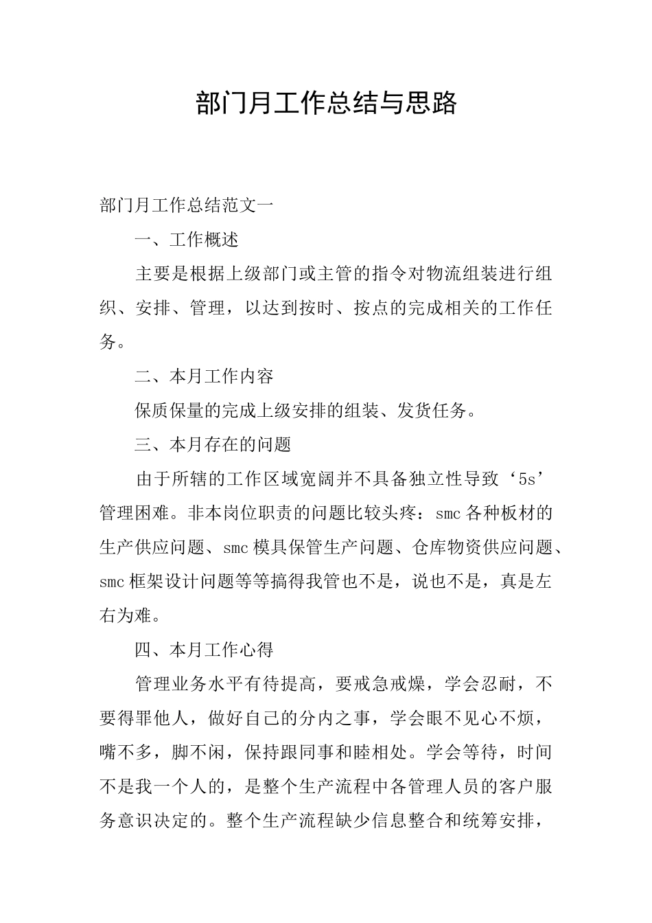 部门月工作总结与思路_第1页