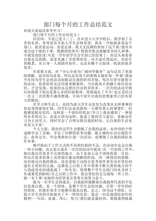 部门每个月的工作总结范文