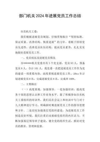 部门机关2024年发展党员工作总结