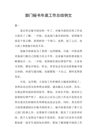 部门秘书年底工作总结例文