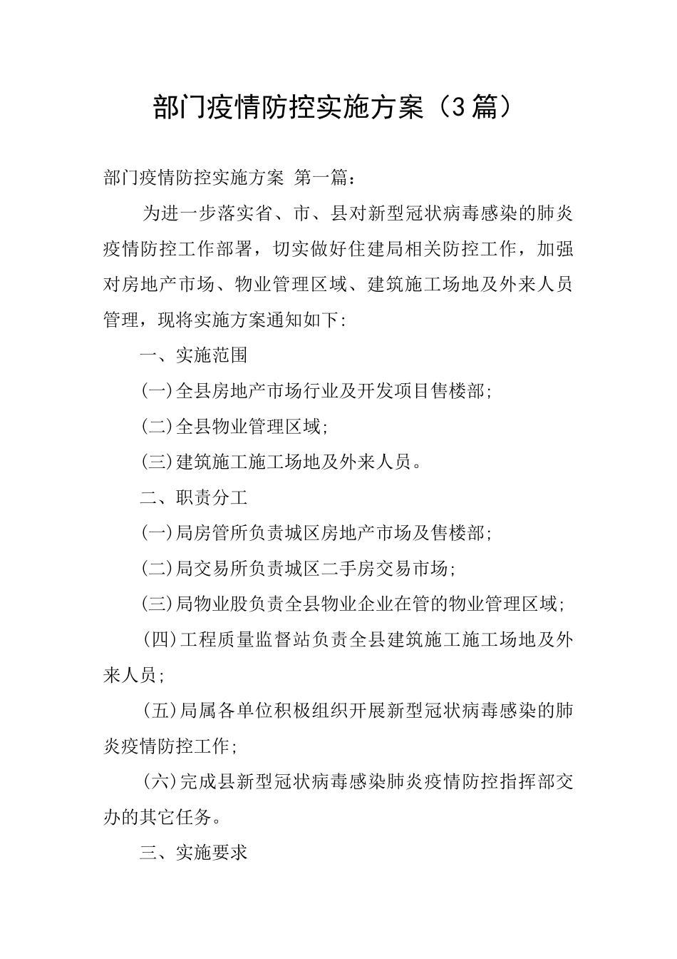 部门疫情防控实施方案_第1页