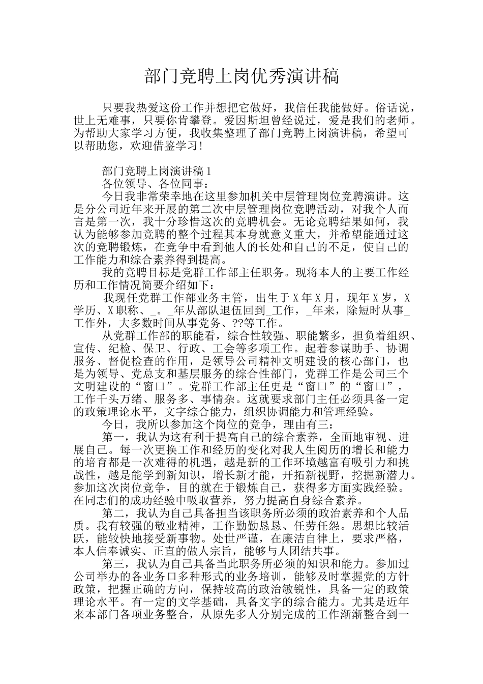 部门竞聘上岗优秀演讲稿_第1页