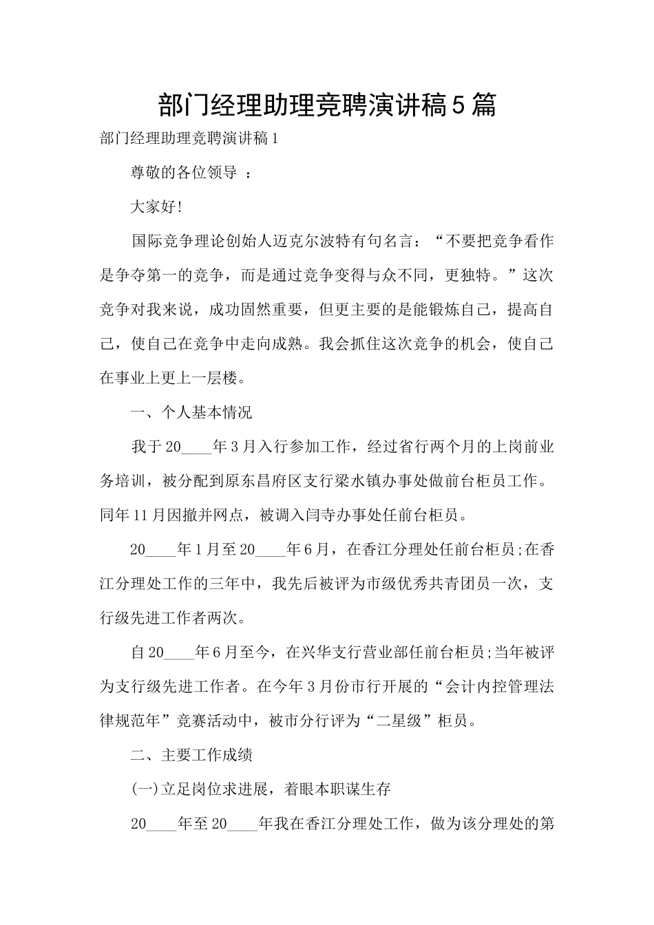 部门经理助理竞聘演讲稿5篇_第1页