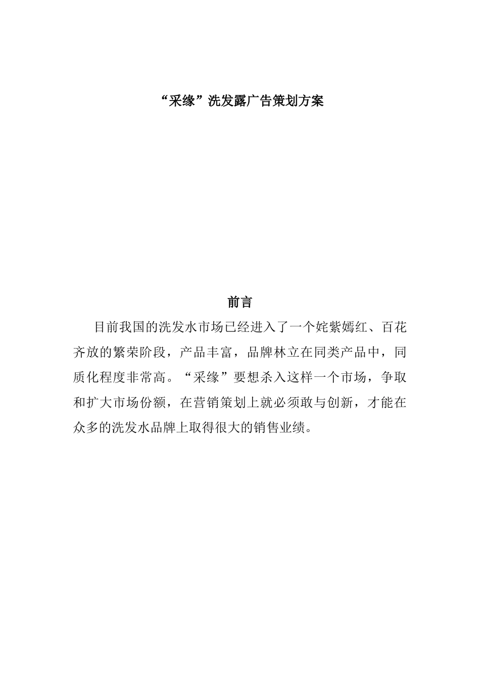 “采缘”洗发露广告策划方案_第1页