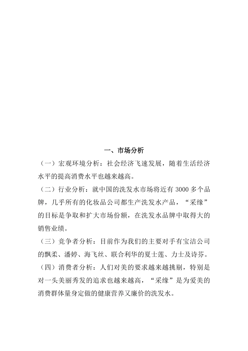 “采缘”洗发露广告策划方案_第2页