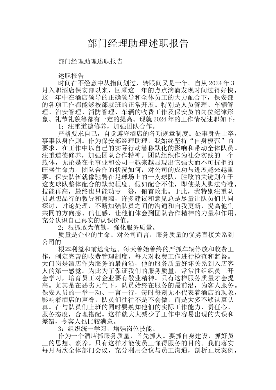 部门经理助理述职报告_第1页