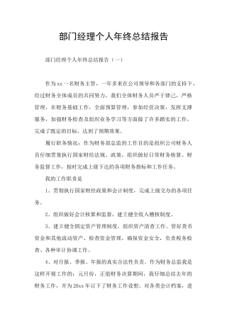 部门经理个人年终总结报告