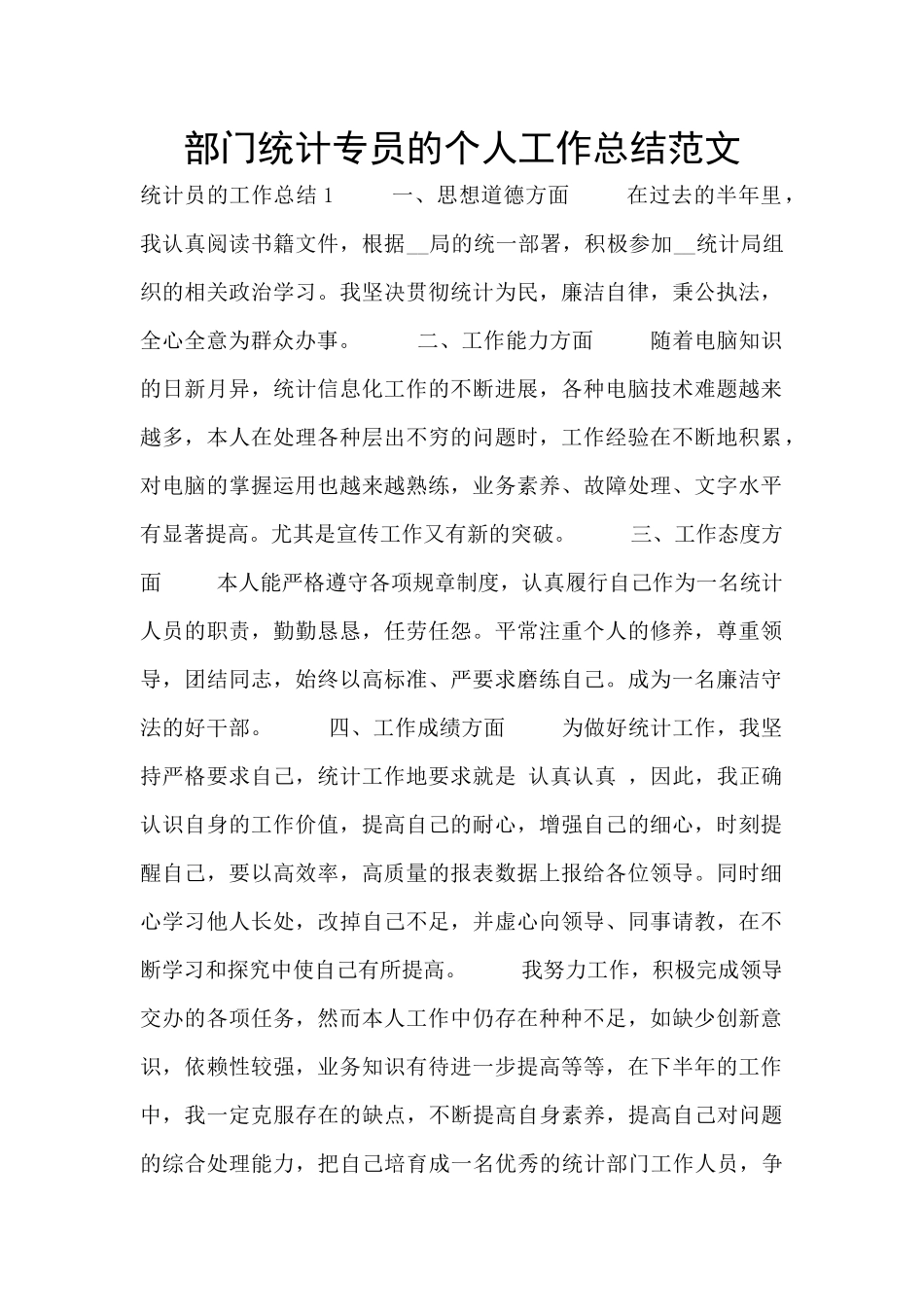 部门统计专员的个人工作总结范文_第1页