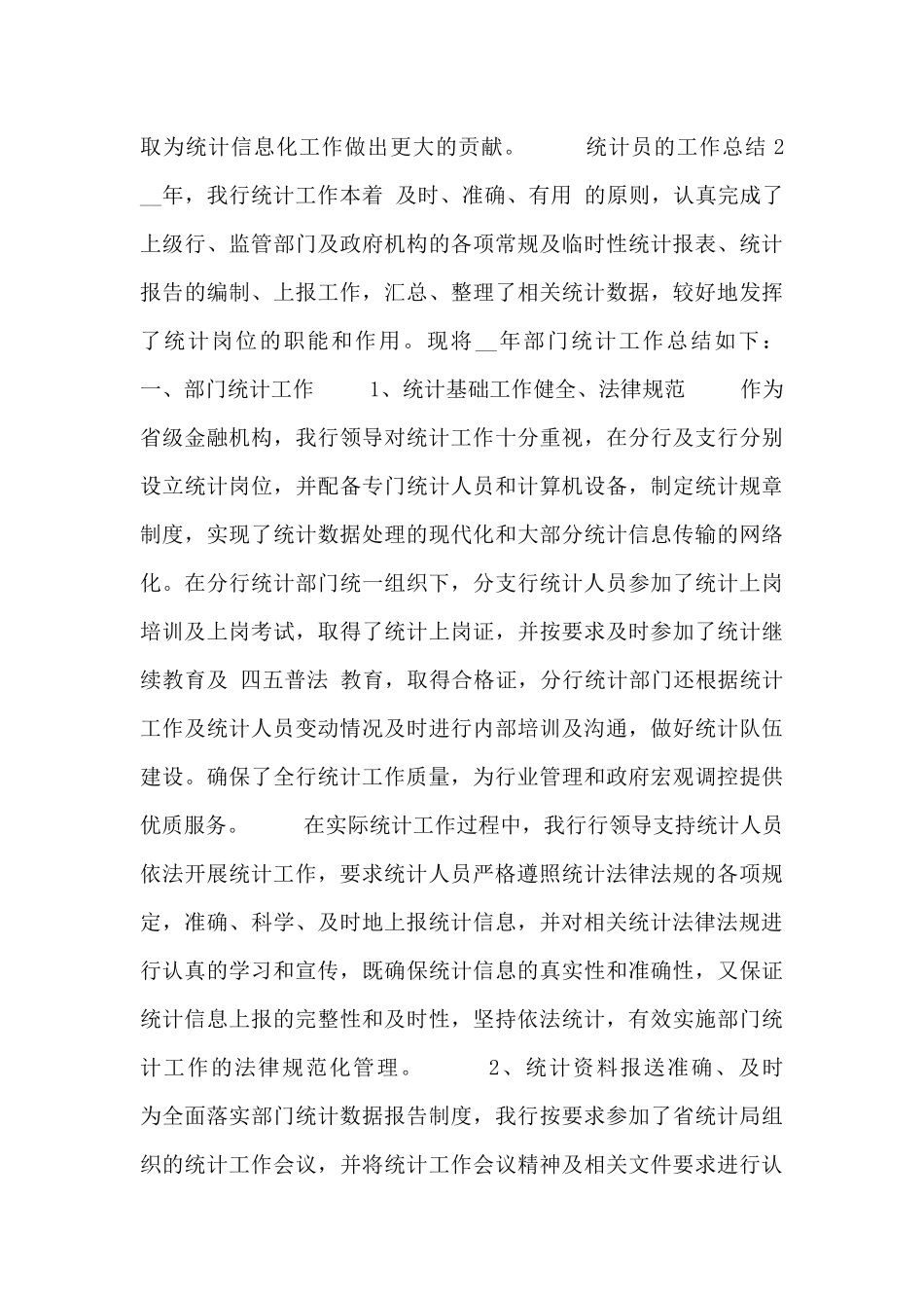 部门统计专员的个人工作总结范文_第2页