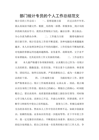 部门统计专员的个人工作总结范文