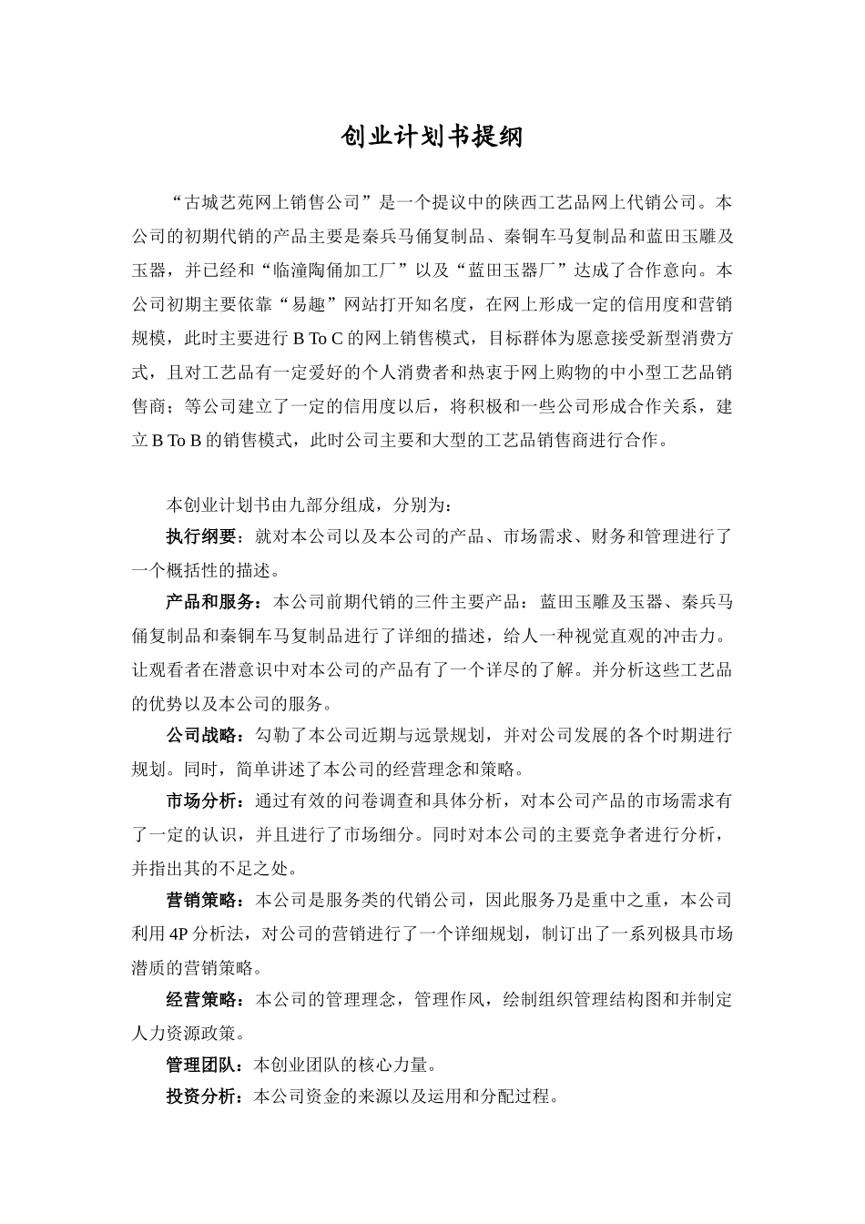 “古城艺苑网上销售公司”企业创业计划书_第1页