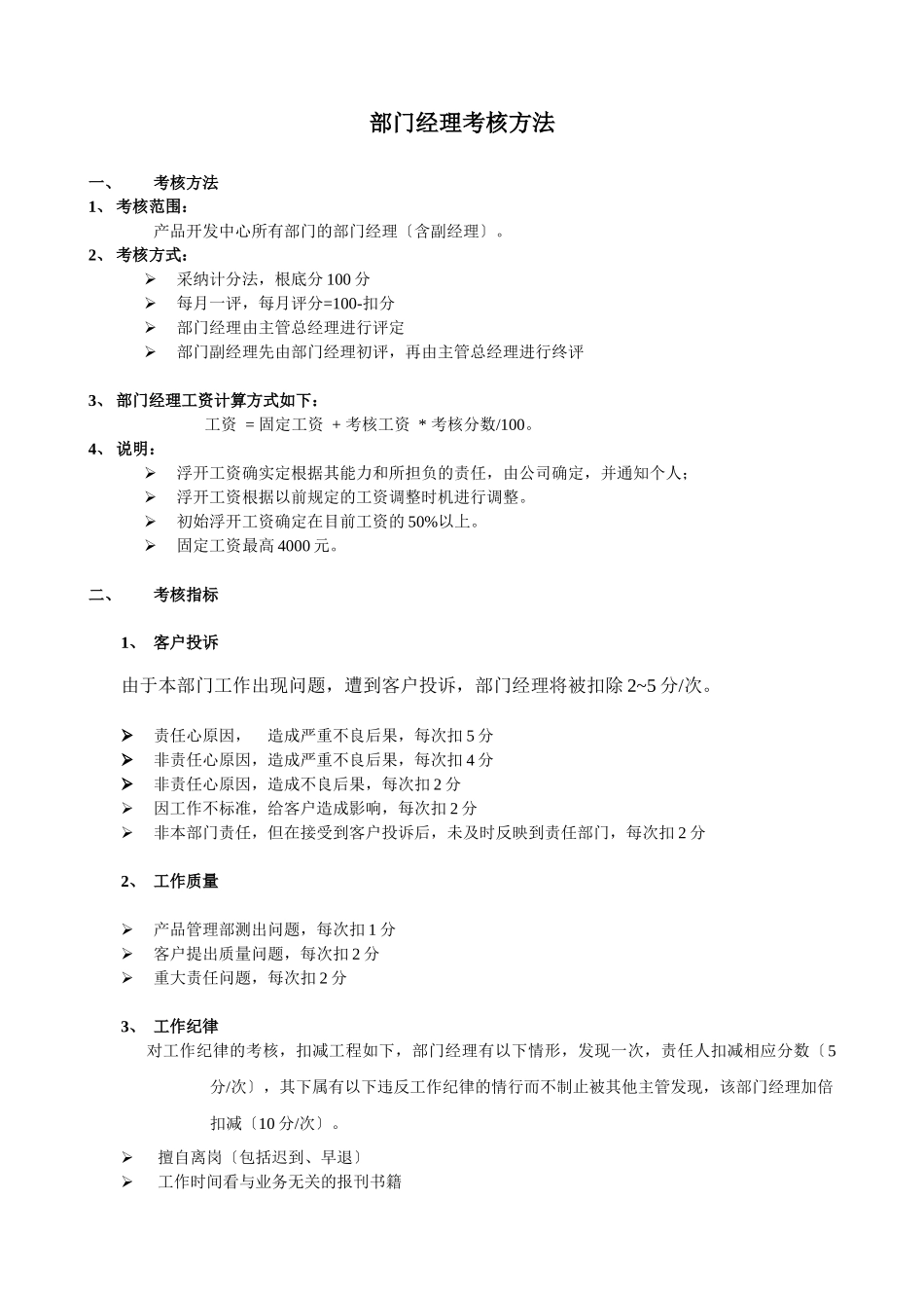 部门经理考核办法_第1页