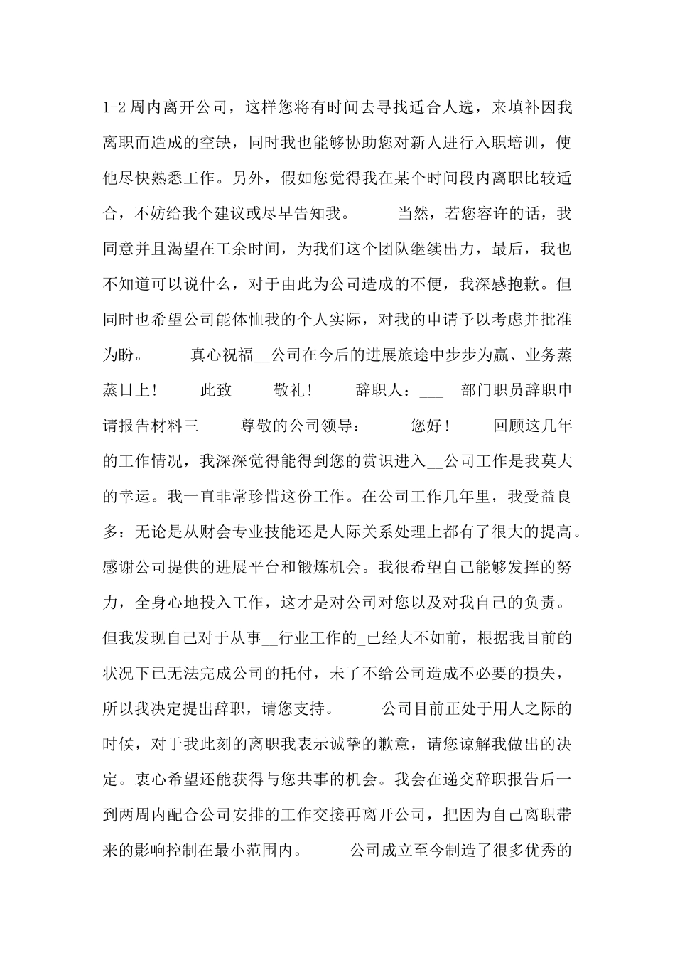 部门职员辞职申请报告材料_第2页