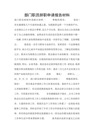部门职员辞职申请报告材料