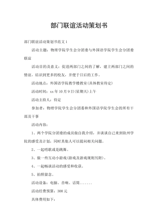 部门联谊活动策划书