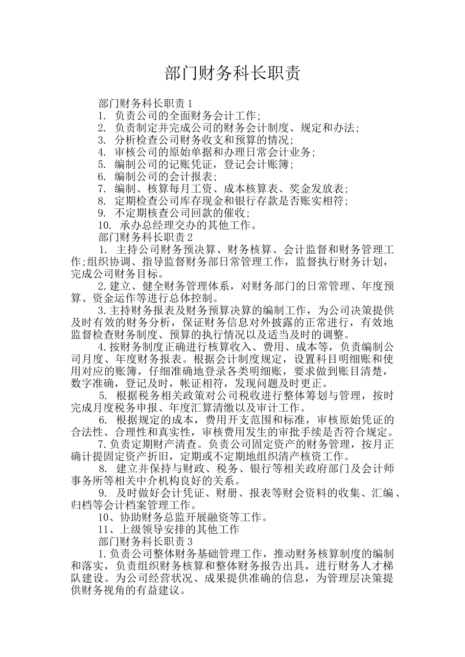 部门财务科长职责_第1页