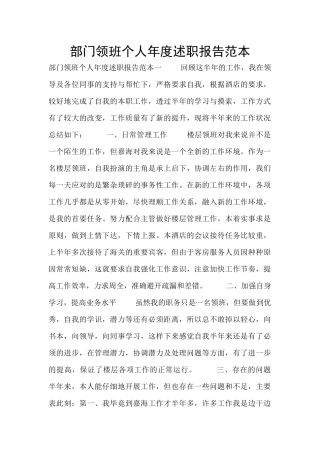 部门领班个人年度述职报告范本