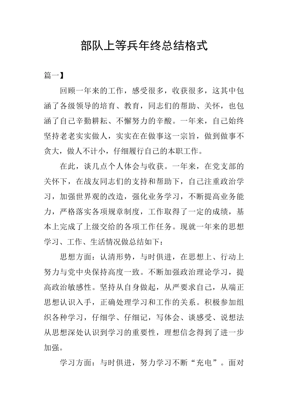 部队上等兵年终总结格式_第1页