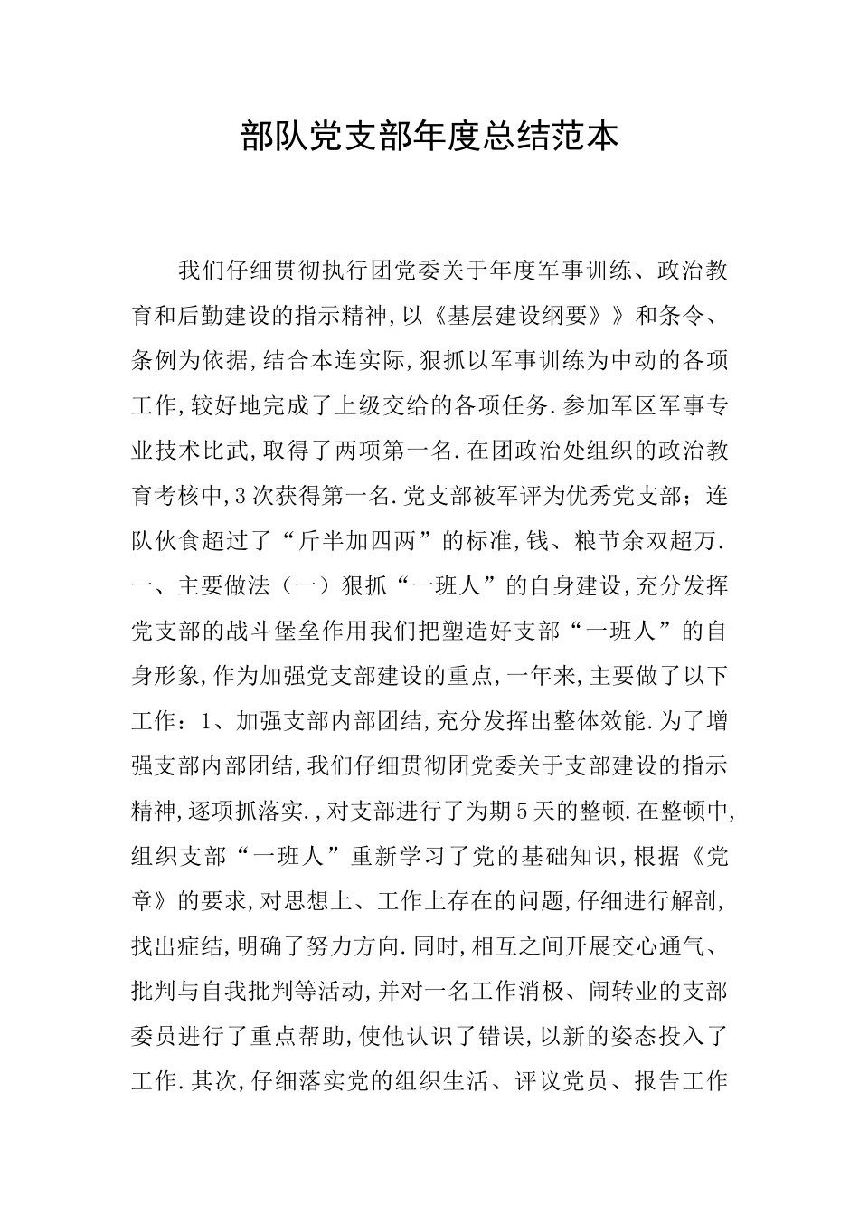 部队党支部年度总结范本_第1页