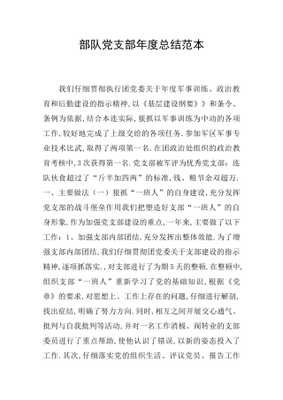 部队党支部年度总结范本