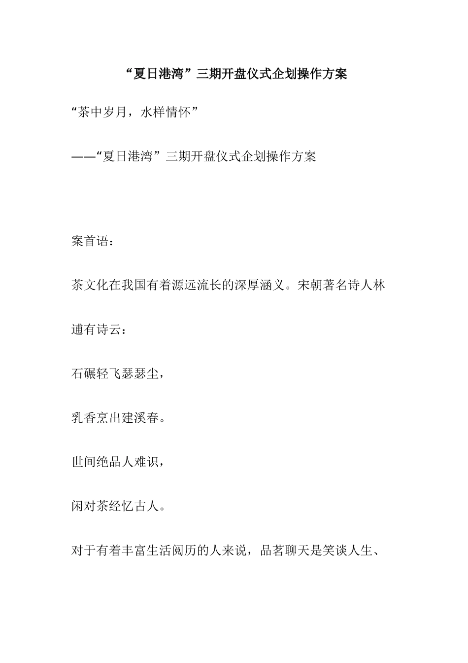 “夏日港湾”三期开盘仪式企划操作方案_第1页