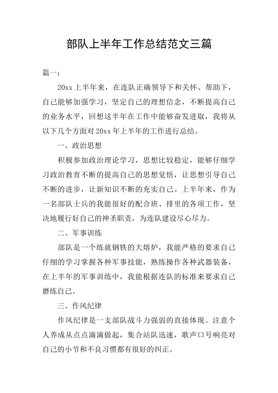 部队上半年工作总结范文三篇_第1页