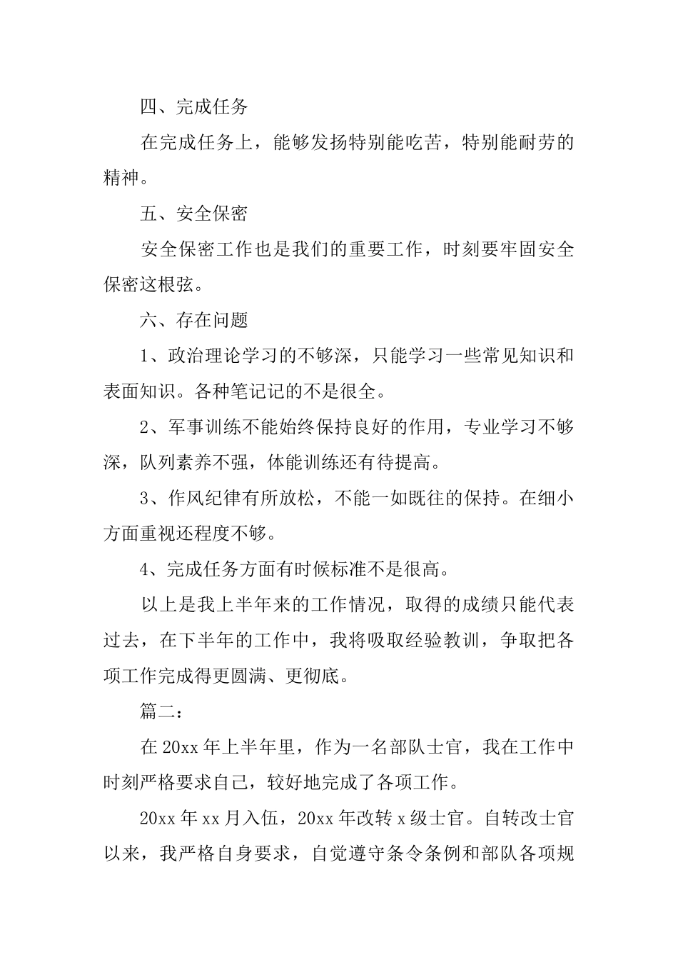 部队上半年工作总结范文三篇_第2页