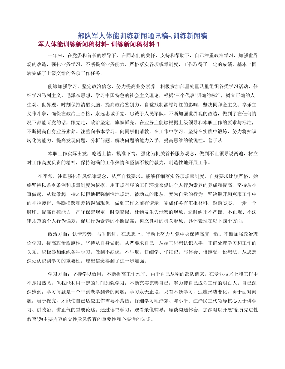 部队军人体能训练新闻通讯稿_第1页