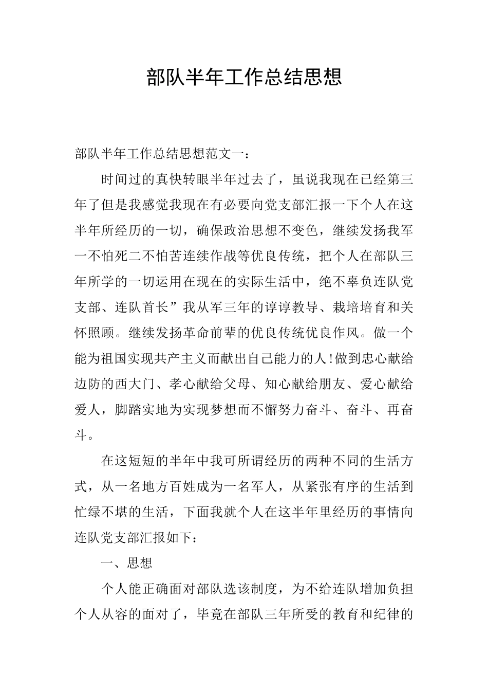 部队半年工作总结思想_第1页