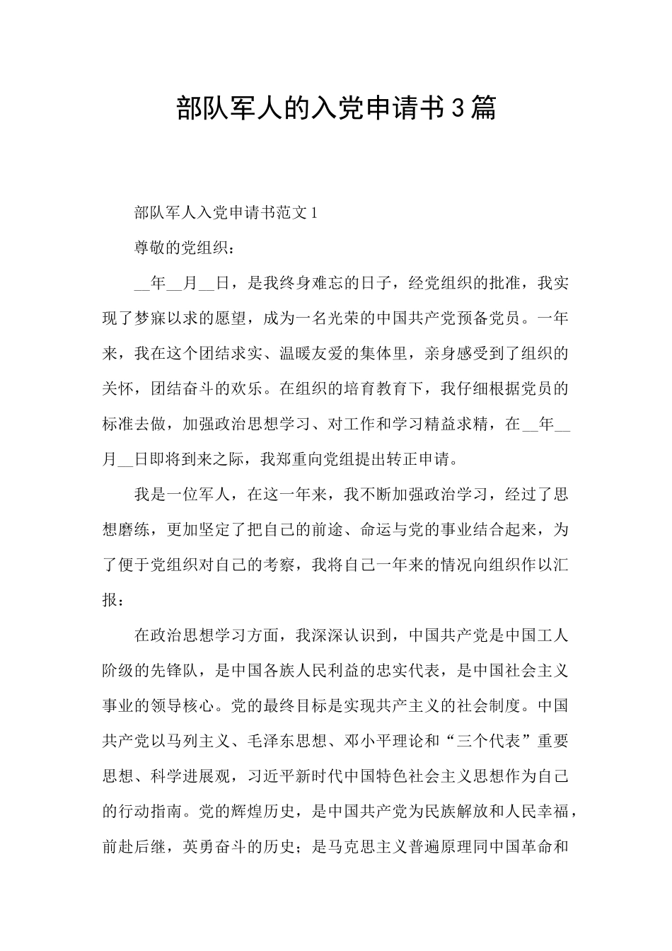 部队军人的入党申请书3篇_第1页