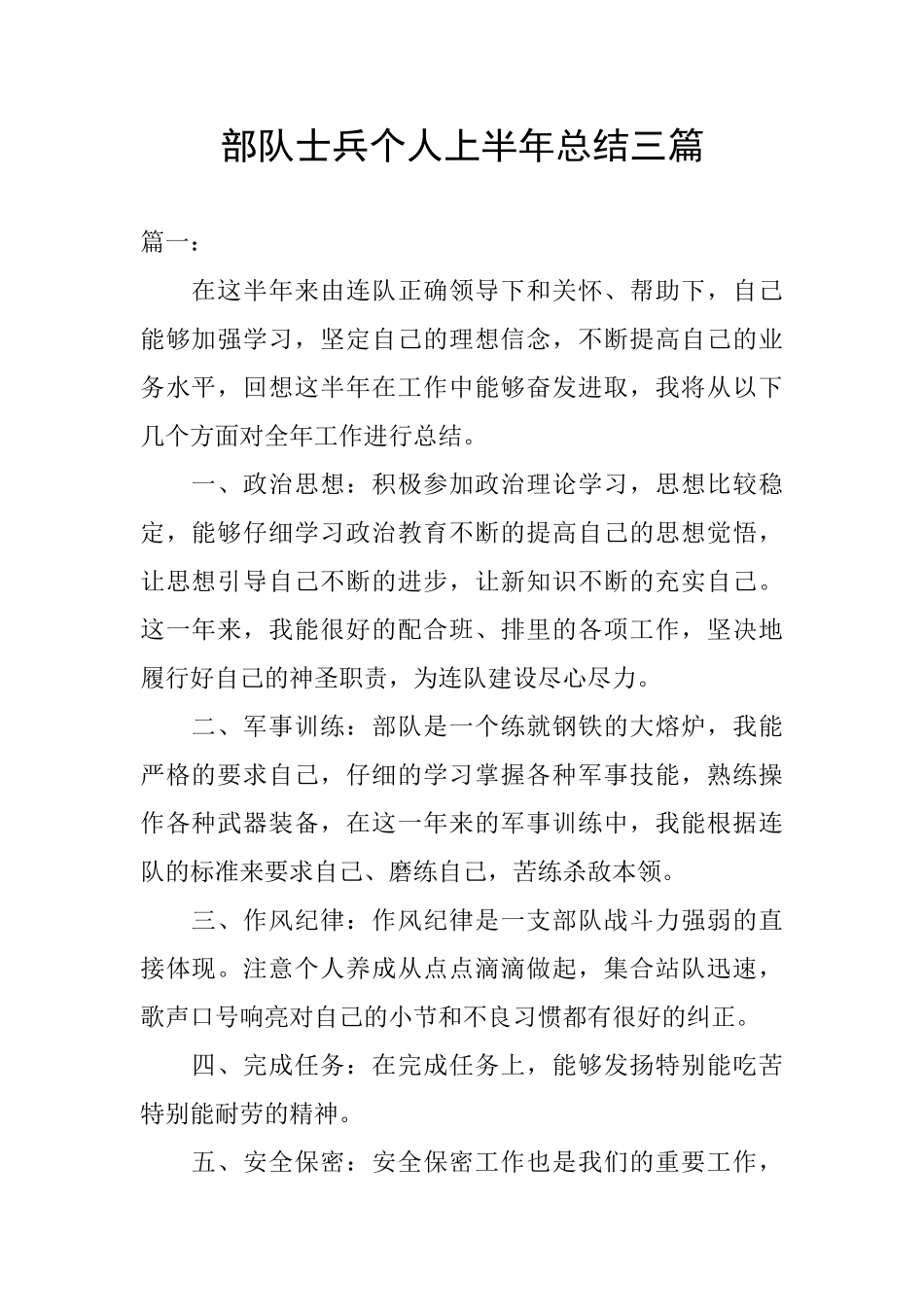 部队士兵个人上半年总结三篇_第1页