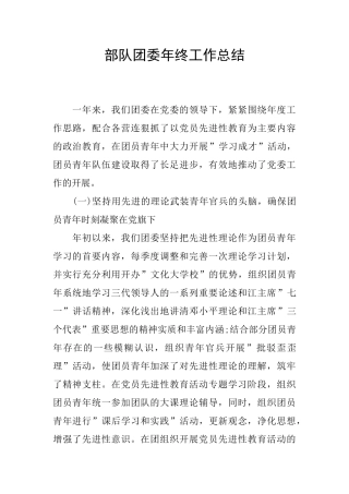 部队团委年终工作总结