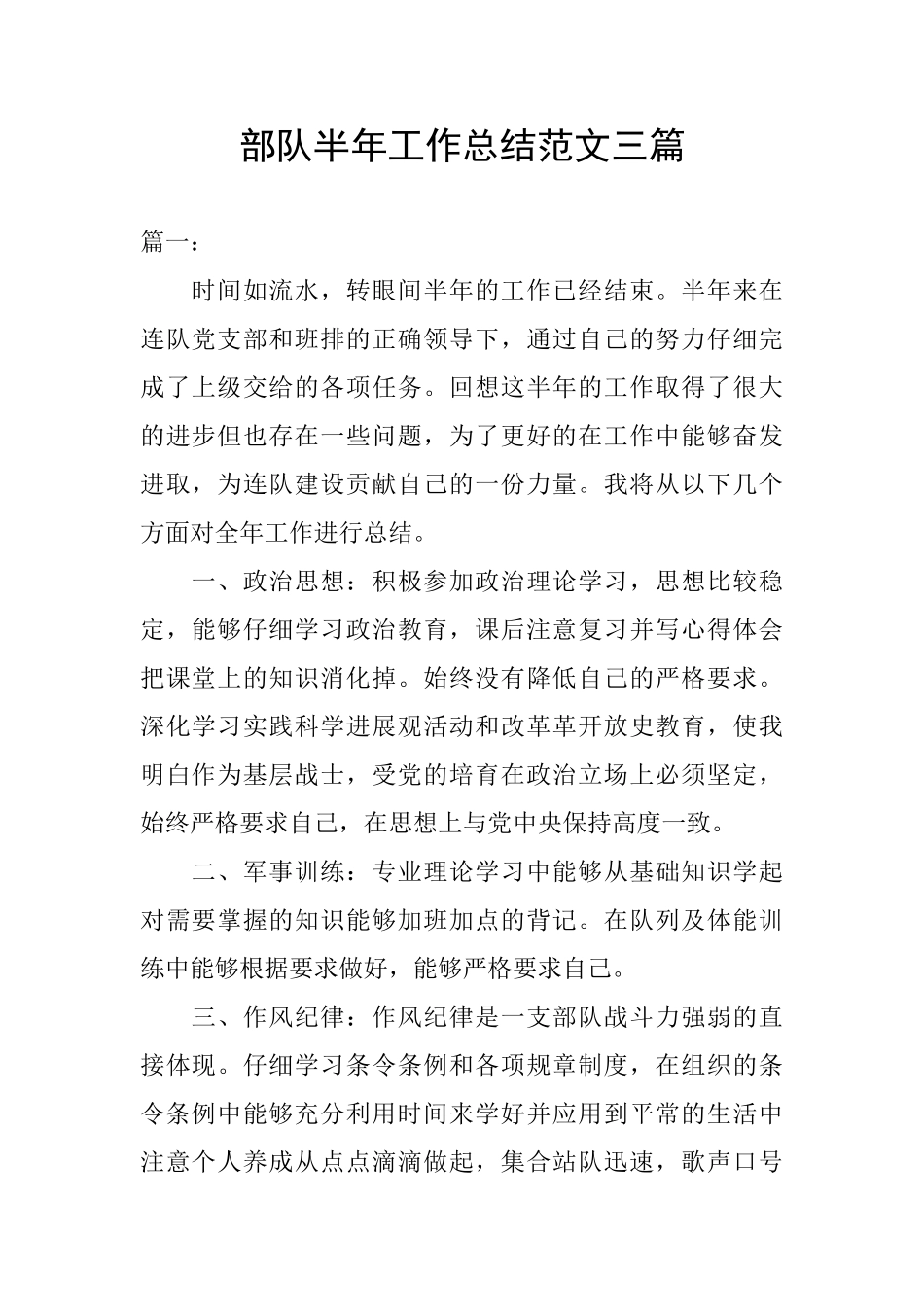 部队半年工作总结范文三篇_第1页