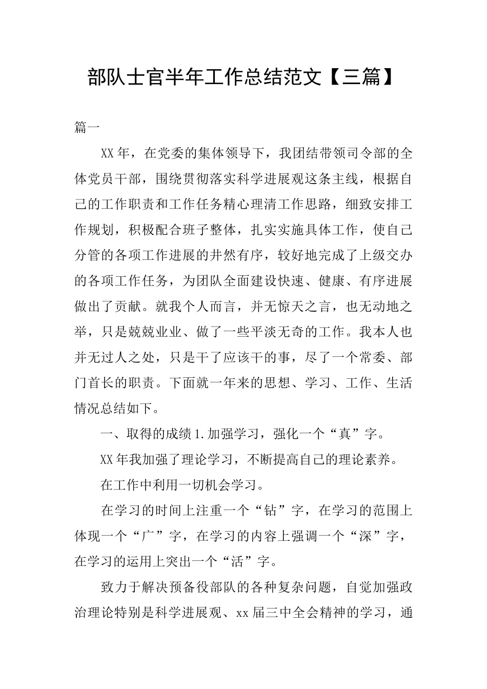 部队士官半年工作总结范文_第1页