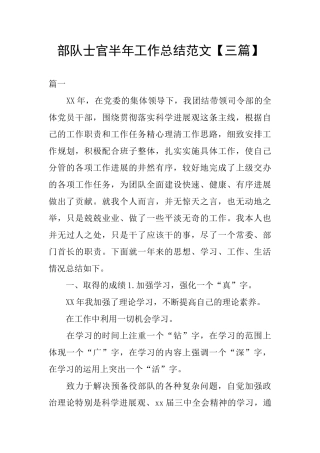 部队士官半年工作总结范文