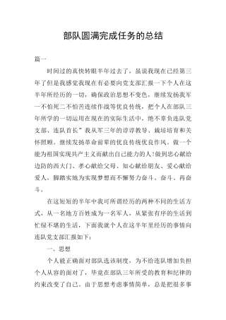 部队圆满完成任务的总结