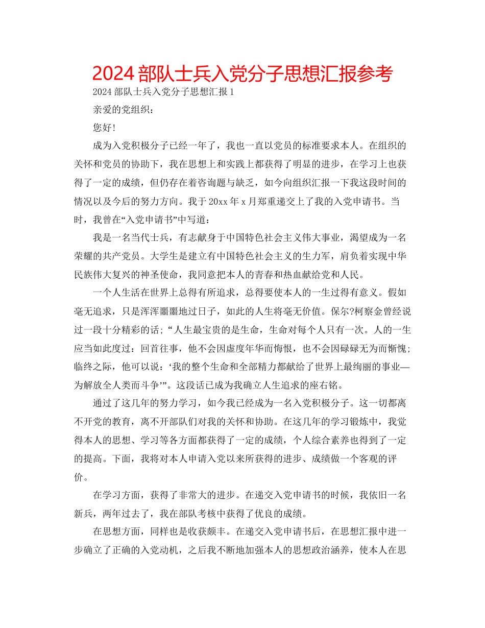 部队士兵入党分子思想汇报参考_第1页