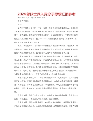 部队士兵入党分子思想汇报参考