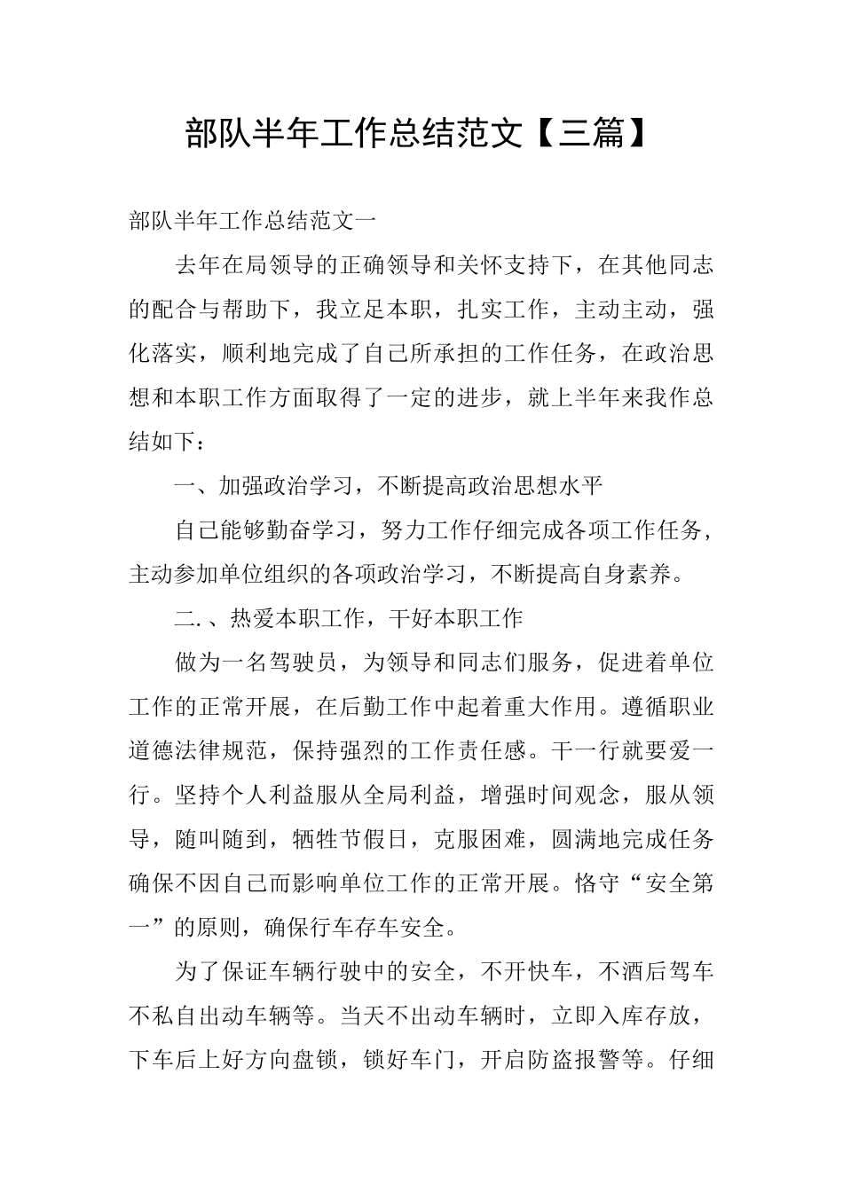 部队半年工作总结范文【三篇】_第1页