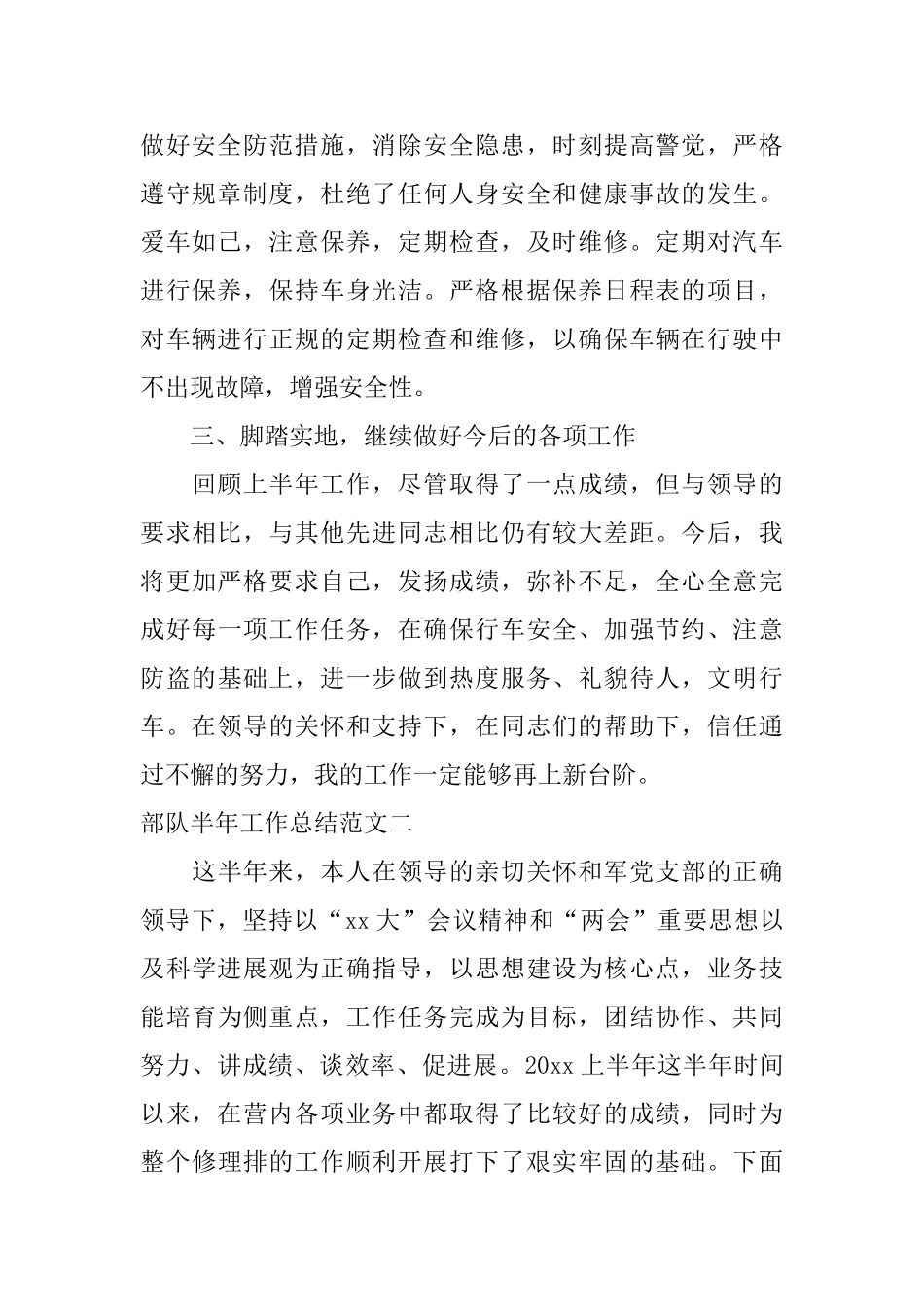 部队半年工作总结范文【三篇】_第2页