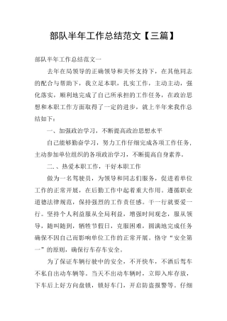 部队半年工作总结范文【三篇】
