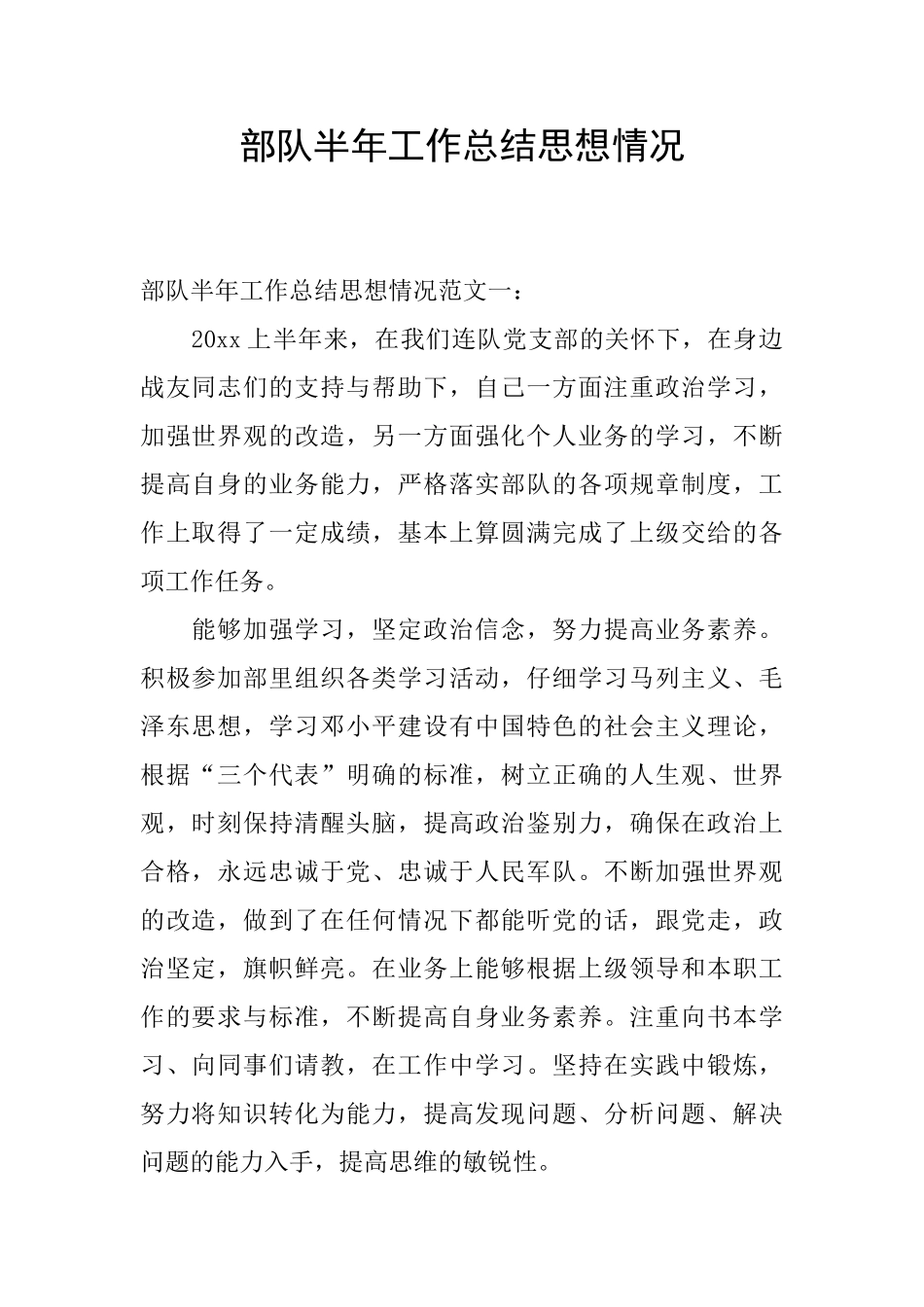 部队半年工作总结思想情况_第1页