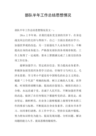 部队半年工作总结思想情况