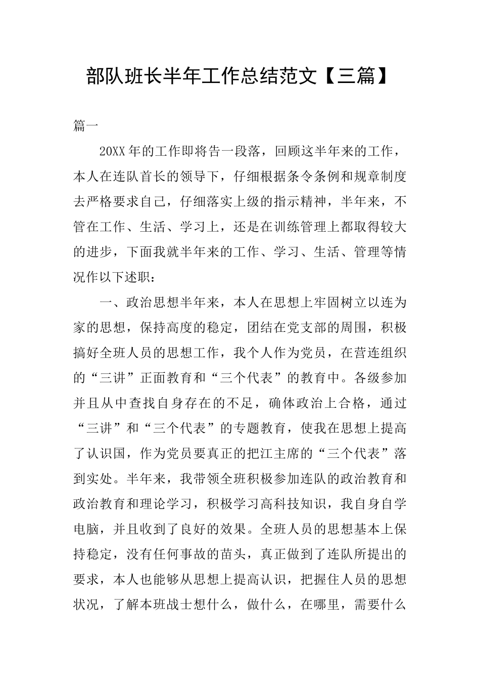 部队班长半年工作总结范文_第1页