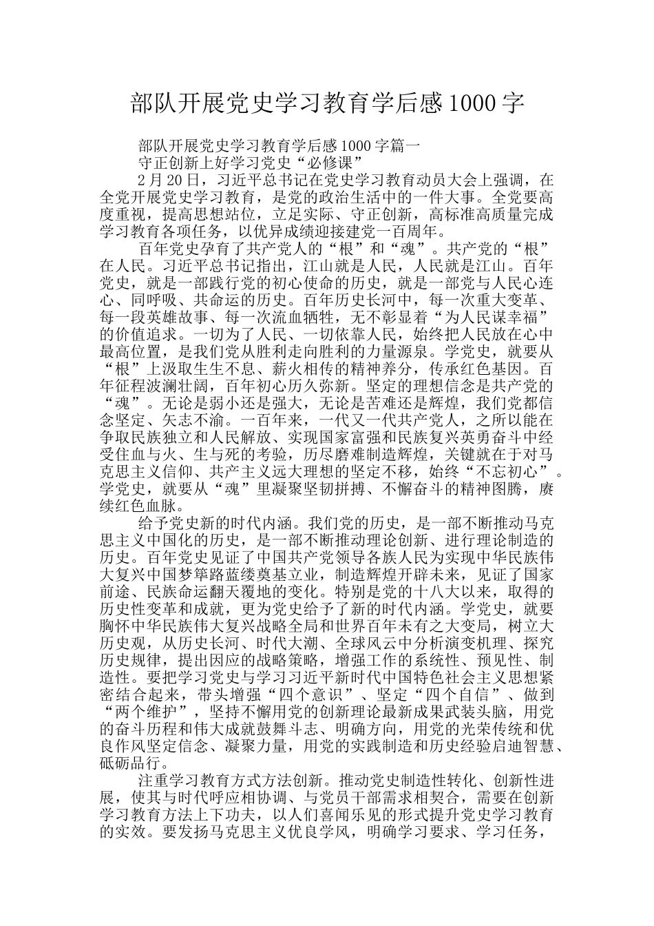 部队开展党史学习教育学后感1000字_第1页
