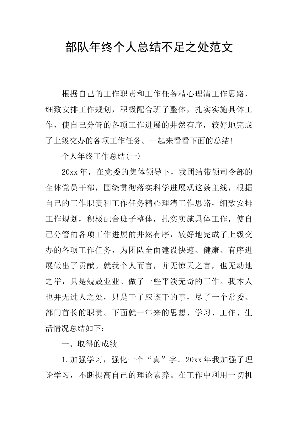 部队年终个人总结不足之处范文_第1页