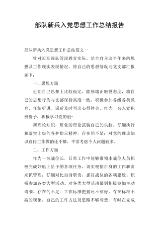 部队新兵入党思想工作总结报告