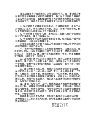 郭仓镇中心小学关于开展教育